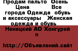 Продам пальто. Осень. › Цена ­ 5 000 - Все города Одежда, обувь и аксессуары » Женская одежда и обувь   . Ненецкий АО,Хонгурей п.